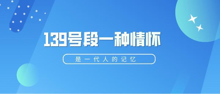 北京移动139号段：历史悠久，价值珍贵