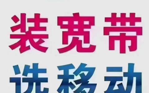 北京移动能在天津办宽带吗？