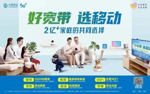 移动千兆品质宽带：畅享极速新生活