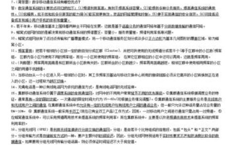移动通信期末考试复习攻略