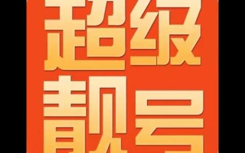 联通市靓号：彰显身份，引领潮流