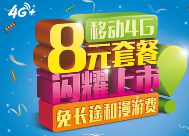 北京移动8元套餐：便宜实惠，适合老人和学生党