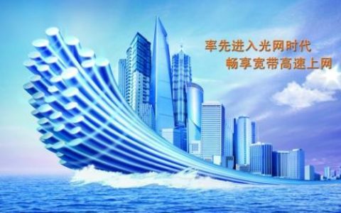 保康电信宽带：极速光纤，畅享生活