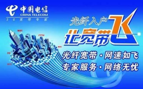 电信宽带中山：极速光纤，畅享生活