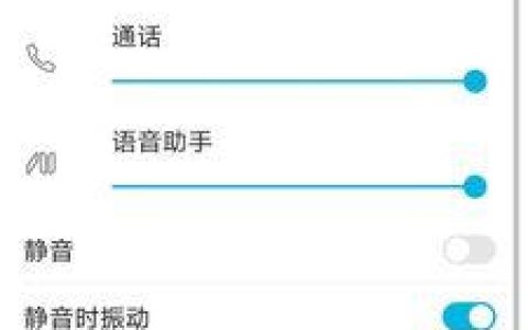 接电话时声音很小是怎么回事？