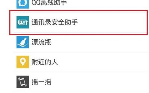 如何保护手机通讯录安全？