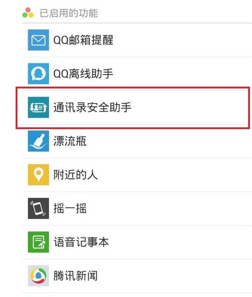 如何保护手机通讯录安全？