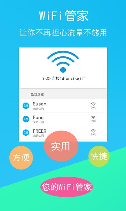 WiFi蓝钥匙下载：轻松连接免费WiFi，畅游网络