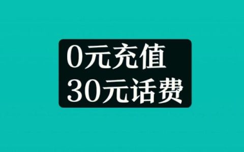 零话费销账是什么意思？