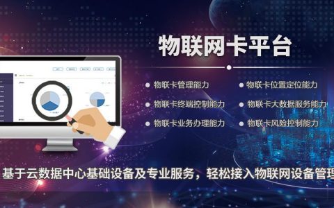 物联卡统一平台：助力物联网产业发展
