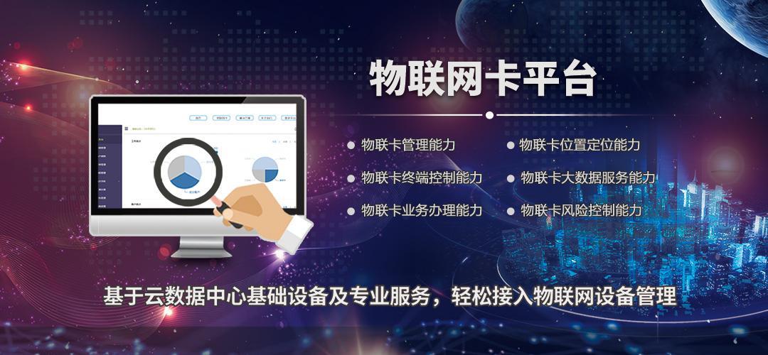 物联卡统一平台：助力物联网产业发展