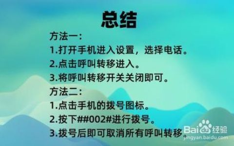 如何取消电话呼叫转移？