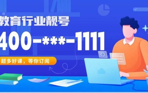 400靓号：提升品牌形象，助力企业发展