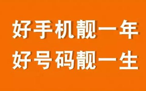 买手机靓号去哪里可靠？