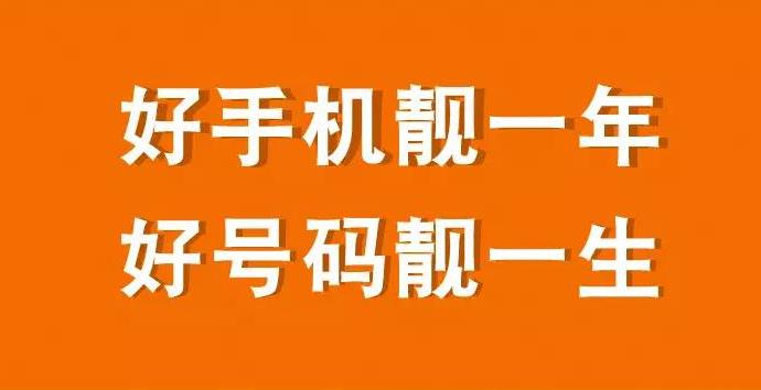 买手机靓号去哪里可靠？