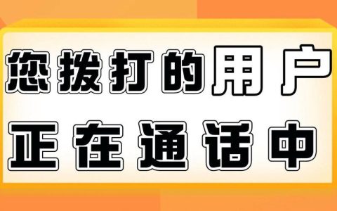 正在拨号是什么意思？