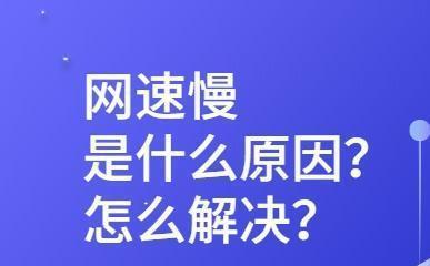 上网速度变慢怎么办？