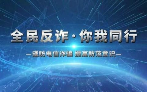 国家网络反诈电话：守护网络安全，你我同在