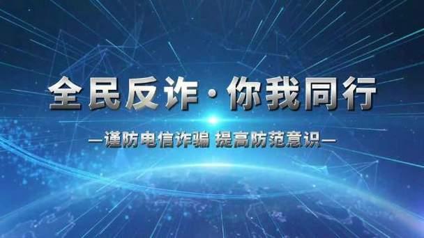 国家网络反诈电话：守护网络安全，你我同在