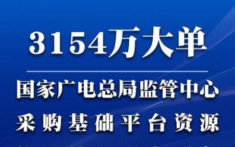 广电采购网：一站式广播电视行业采购平台