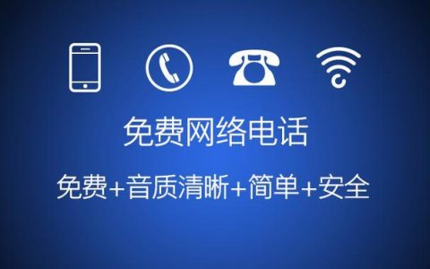 网络电话哪个免费？