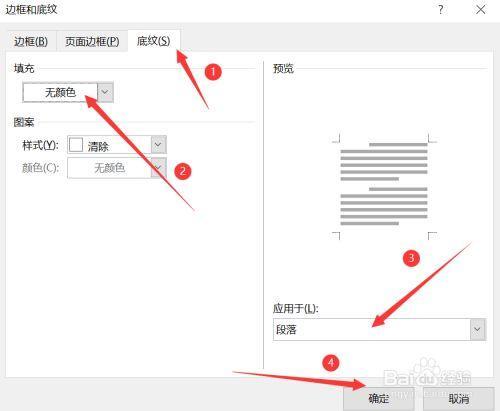 Word如何取消底色？