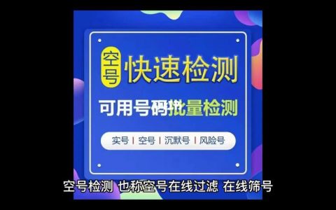 空号查询平台：精准识别，提升效率