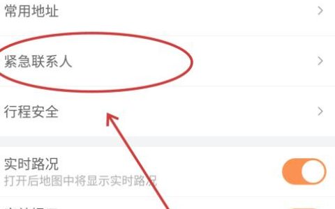 如何添加紧急联系人？