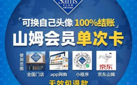 山姆会员副卡：省钱利器，共享优惠