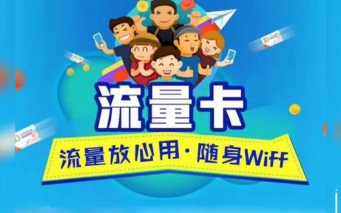 2024年了，你还在为流量费发愁吗？教你如何用流量卡省钱！