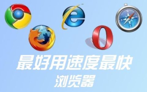 看电影哪个浏览器速度最快？