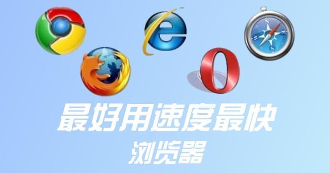 看电影哪个浏览器速度最快？