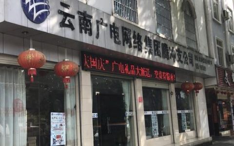 广电云南网络：云南领先的综合通信服务提供商