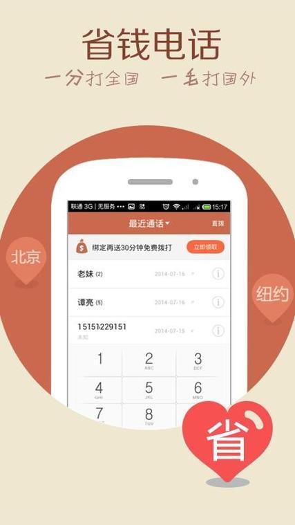 4G网络电话软件：省钱通话新选择
