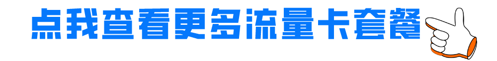 移动花卡29元80G流量套餐详情2024
