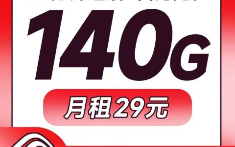 广东移动校园卡套餐介绍 29元140G+100分钟