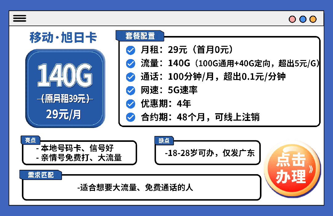 广东移动校园卡套餐介绍 29元140G+100分钟