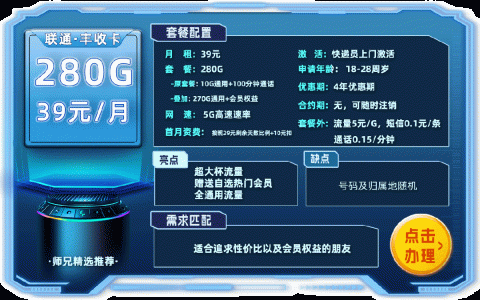 联通丰收卡：39元280G通用流量+100分钟+赠送会员+四年优惠期
