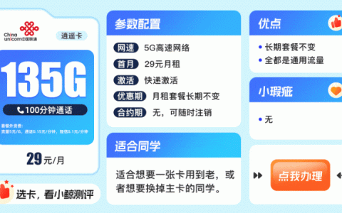 联通29元135g流量卡真的假的？附套餐详情介绍、优缺点对比