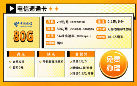 电信速通卡：29元 80G流量会员权益包+首月0月租