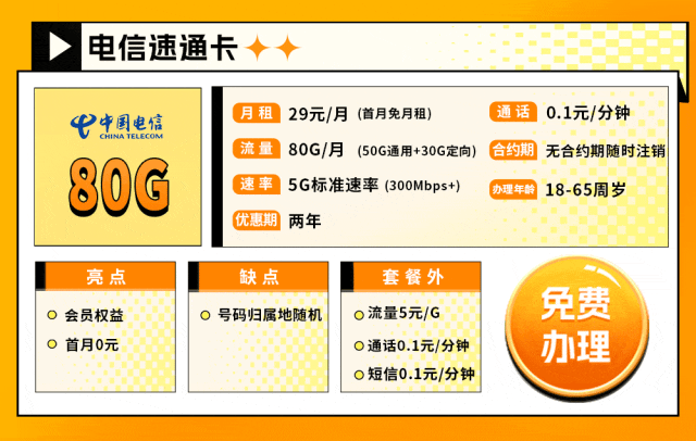 电信速通卡：29元 80G流量会员权益包+首月0月租-1