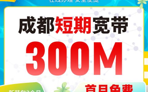 成都电信宽带限时优惠：200元包季，再送100元红旗券！