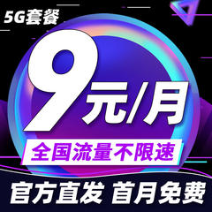 移动卡9元月租300G是真的吗?