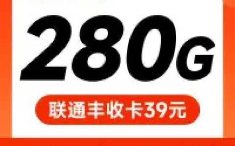 联通丰收卡：39元性价比之王闭眼冲！280G超大流量还可月月领影音会员！！