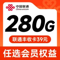 联通丰收卡：39元性价比之王闭眼冲！280G超大流量还可月月领影音会员！！