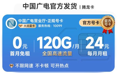 广电腾龙卡：24元月租120G通用流量+可开副卡