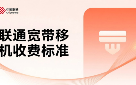 2025联通宽带移机收费标准是多少？移机费用和流程