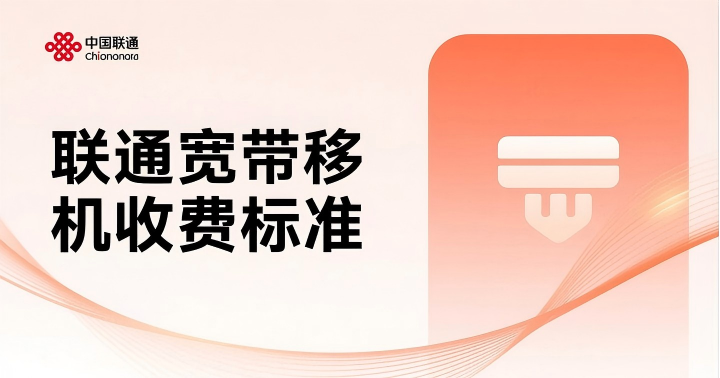 2025联通宽带移机收费标准是多少？移机费用和流程