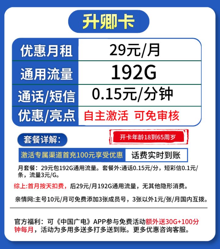 广电升卿卡29元192G是长期套餐吗？5年优惠期+套餐详情-1