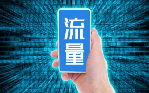 移动卡流量套餐哪个最划算？